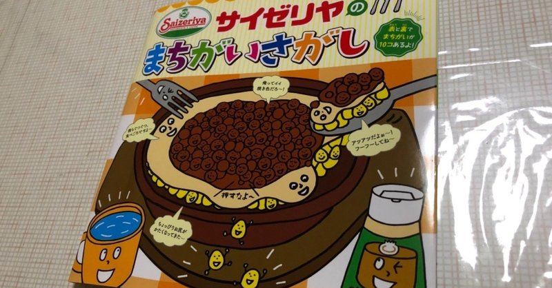 サイゼリヤの間違い探し本を買ってみた ククルクルル Note
