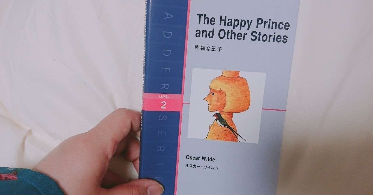 書評 幸福な王子 O ワイルド と平等主義的リベラリズム 20190518 現役学生さん Note