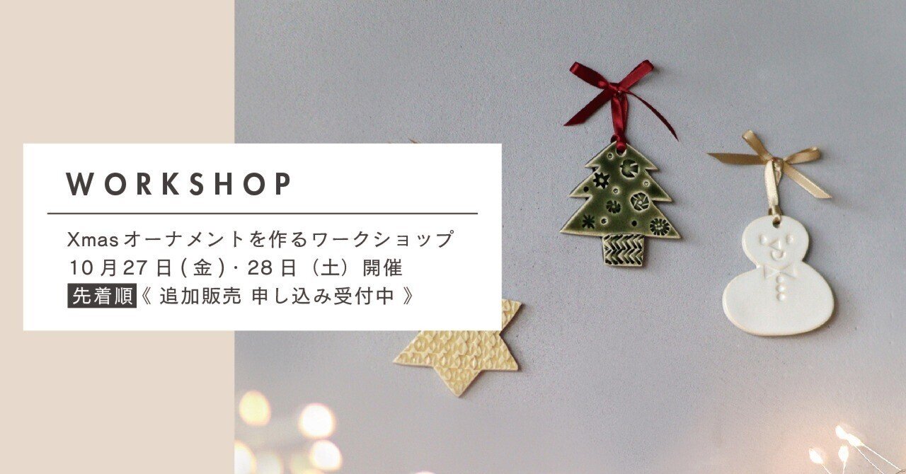 陶器のXmasオーナメントを作るワークショップ」※受付終了｜BIRDS