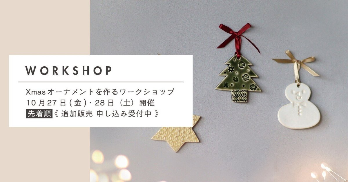 陶器のXmasオーナメントを作るワークショップ」※受付終了｜BIRDS