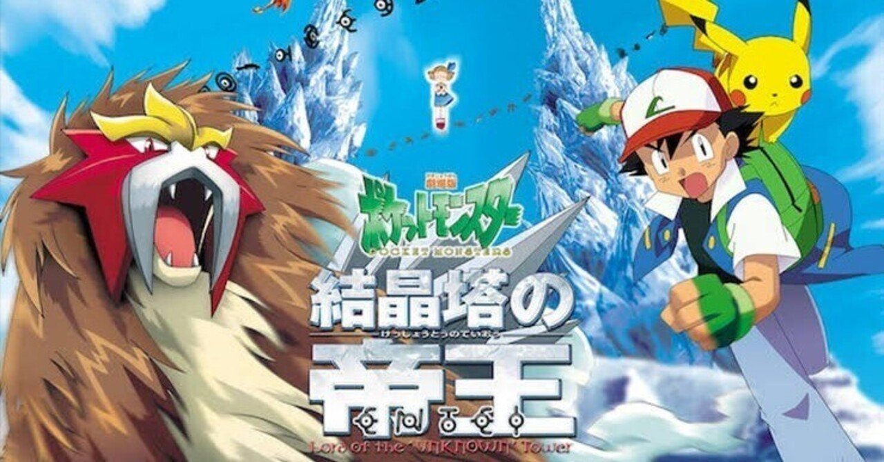 劇場版ポケットモンスター 結晶塔の帝王 ENTEI(エンテイ)』感想