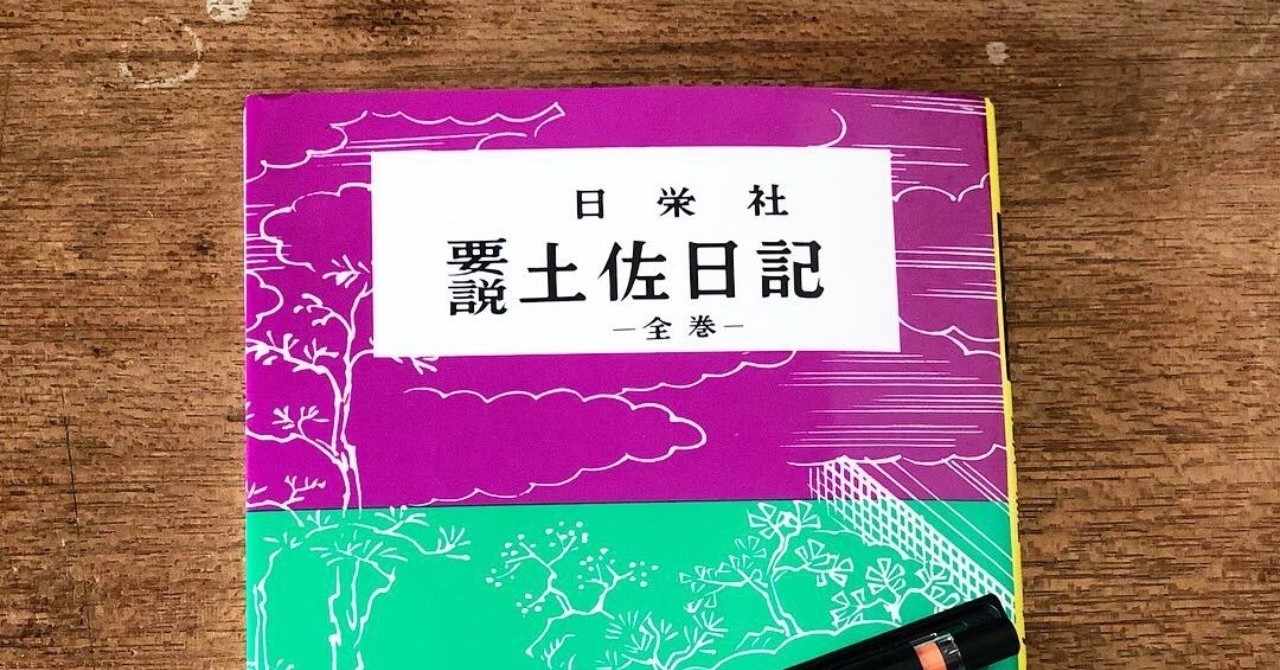 土佐日記 帰京 訳 人気の画像をダウンロードする