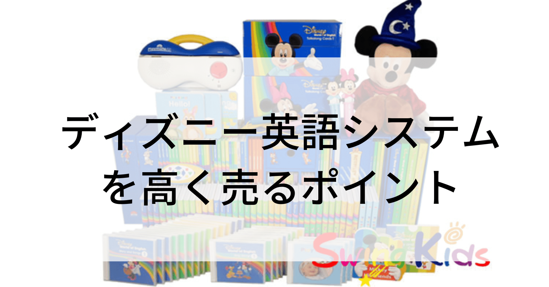 ディズニー英語システムを高く売るポイント｜SwingKids