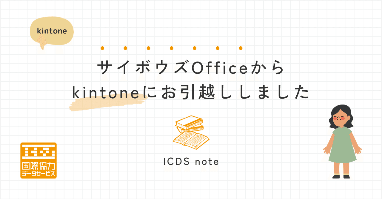【kintone（キントーン）】サイボウズOfficeからkintoneにお引越ししました