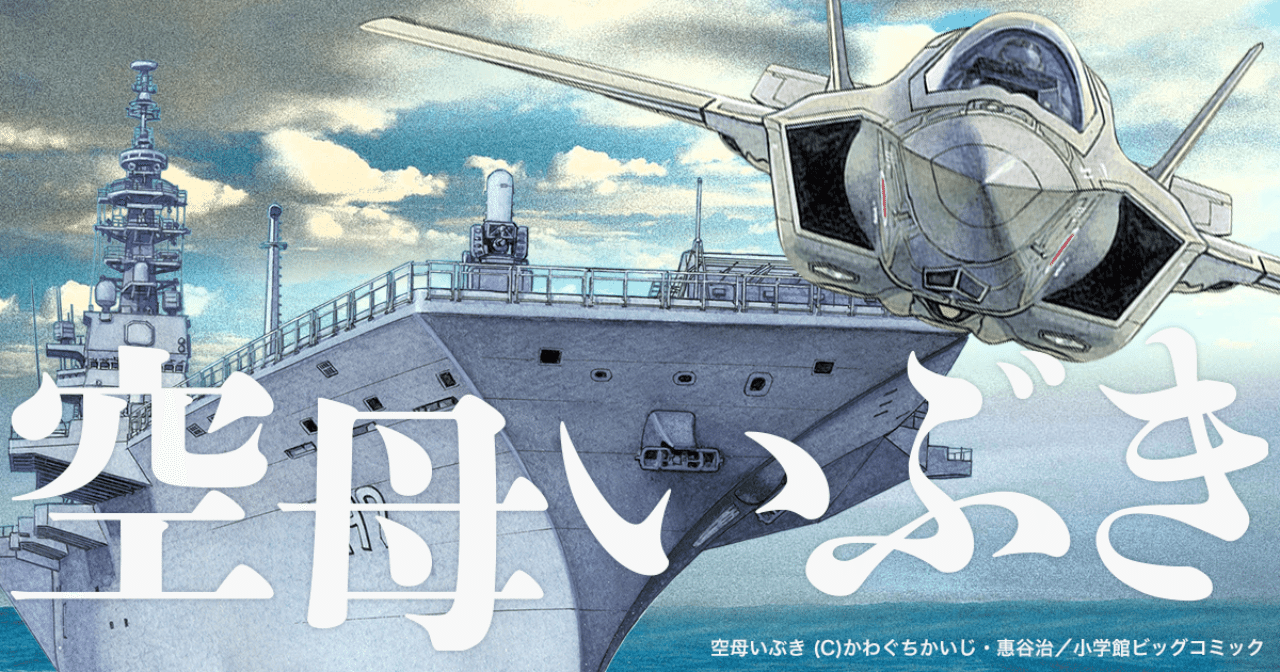 空母いぶき 読んじゃった ライター なー Note 空母いぶき 読んじゃった ライター なー Note