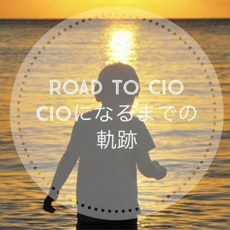 おぜきようすけ|  Road to CIO