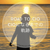 おぜきようすけ|  Road to CIO