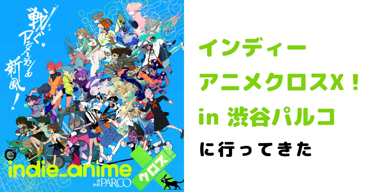 インディーアニメクロスX』に行ってきました｜稲木圭祐 | エンタメ 