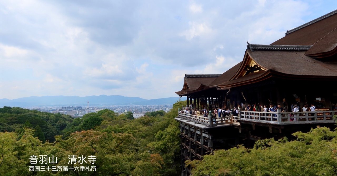 西国三十三所観音巡礼 【音羽山 清水寺】 京都｜kumokichi