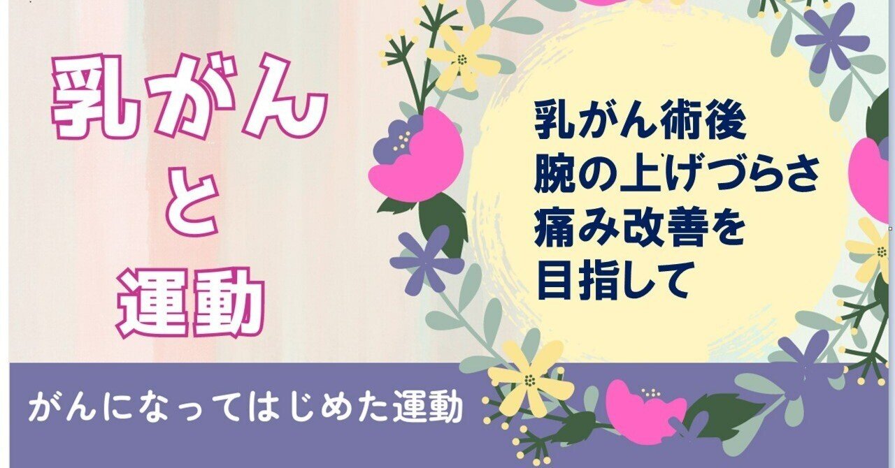 自分でできる乳がん手術後のリハビリ からだをきたえ、痛みを
