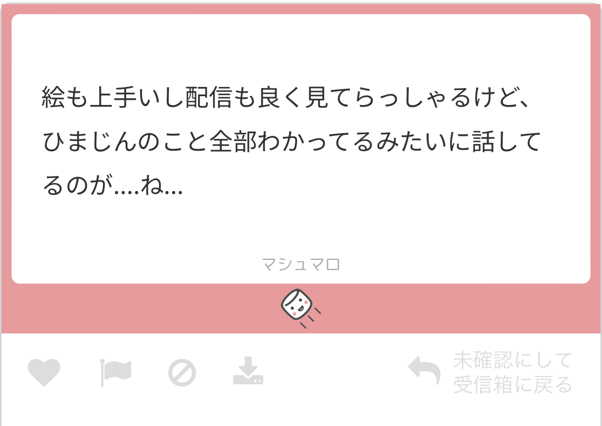 ましゅまろページ 約2年の間に来ていたマシュマロを振り返る【毒マロ編】｜ヱーみん
