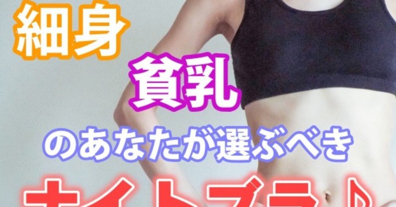 ナイトブラ 細身で貧乳の方 60aa が選ぶべきブラ3選をご紹介します しぃたん 美容ライター Note