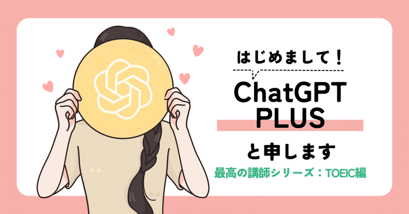 【月々3000円で最高の講師（ChatGPT Plus）を雇うまでの手順】TOEIC講師編