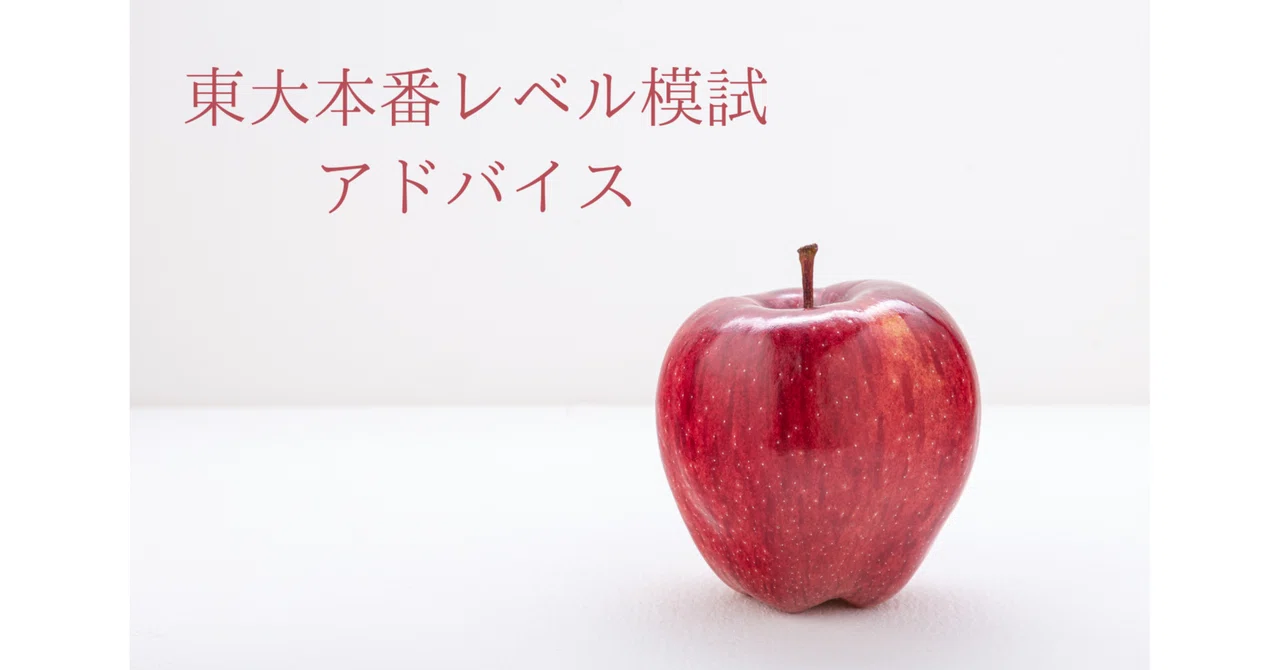 10/15実施第3回東大本番レベル模試アドバイス（高2理系向け）｜東進