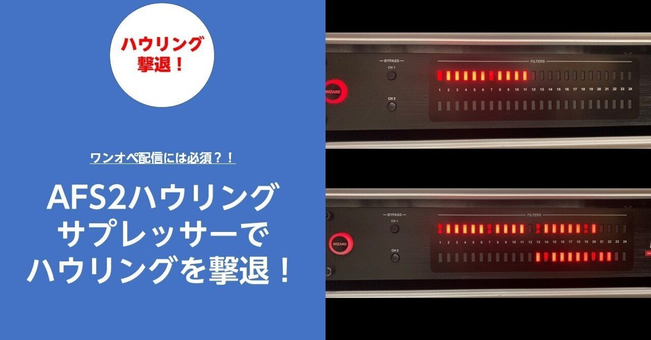 音響初心者必見】ハイブリッドワンオペ配信には必須？！ハウリング