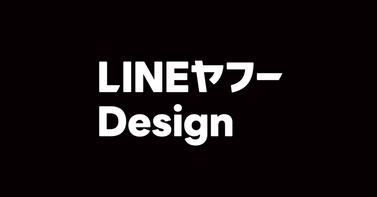 LINEとヤフーの合併にともない、社内デザインコミュニティ「LINEヤフーDesign」設立 ｜LINEヤフーDESIGN 公式note