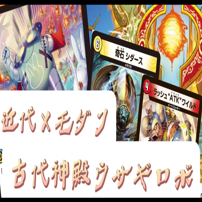 デュエマ】未来モダン！古代神殿ウサギロボ【エンジョイ！デッキ探検隊