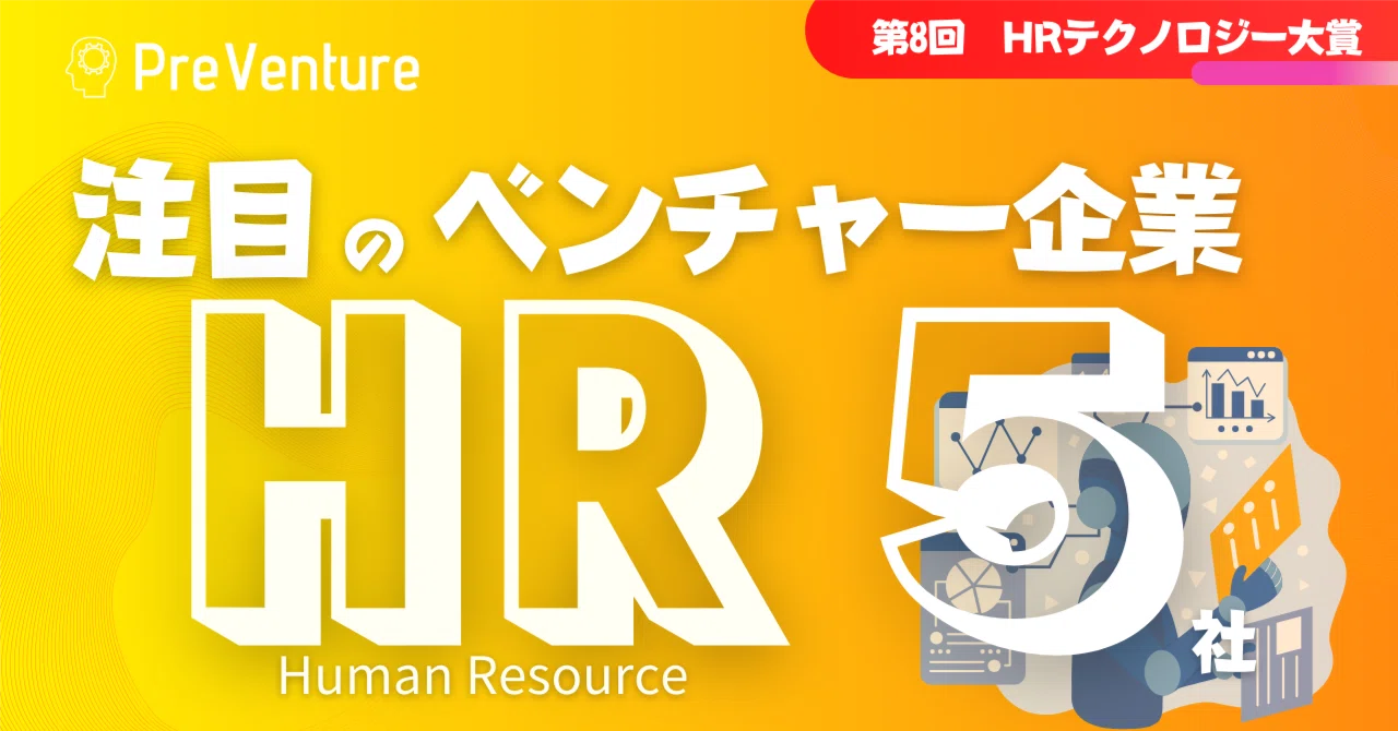 【受賞企業】HR領域で注目のベンチャー企業を5社紹介しますPart2 第8回HRテクノロジー大賞編｜PreVenture編集部