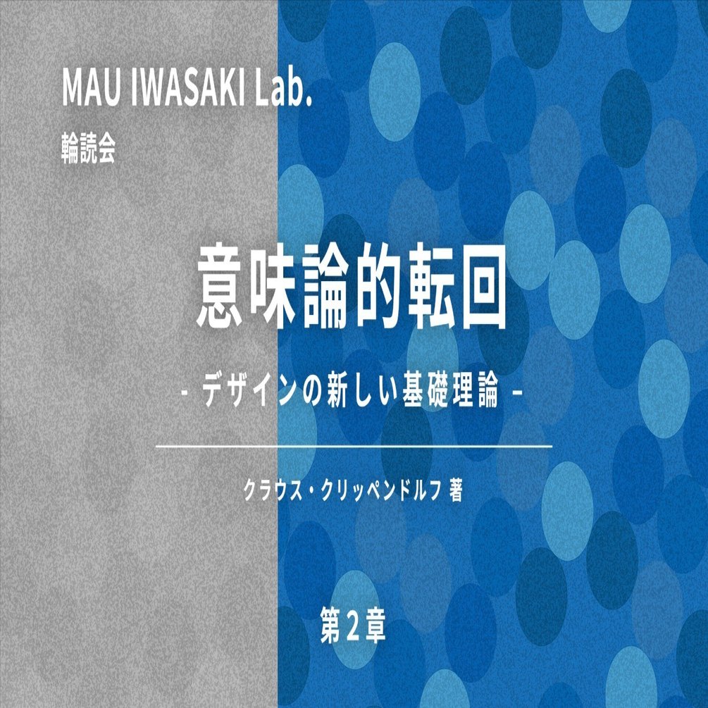 意味論的転回』 第２章｜武蔵野美術大学 クリエイティブイノベーション