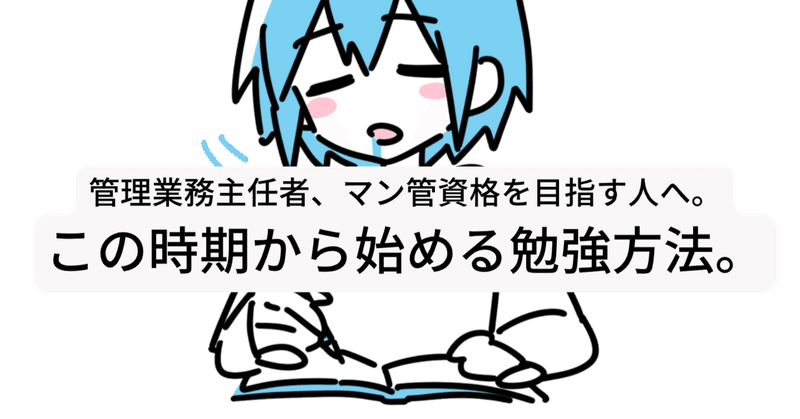 管理業務主任者、マン管資格を目指す人へ。この時期から始める勉強方法。