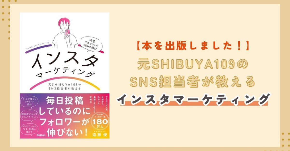 元SHIBUYA109のSNS担当者が教えるインスタマーケティング