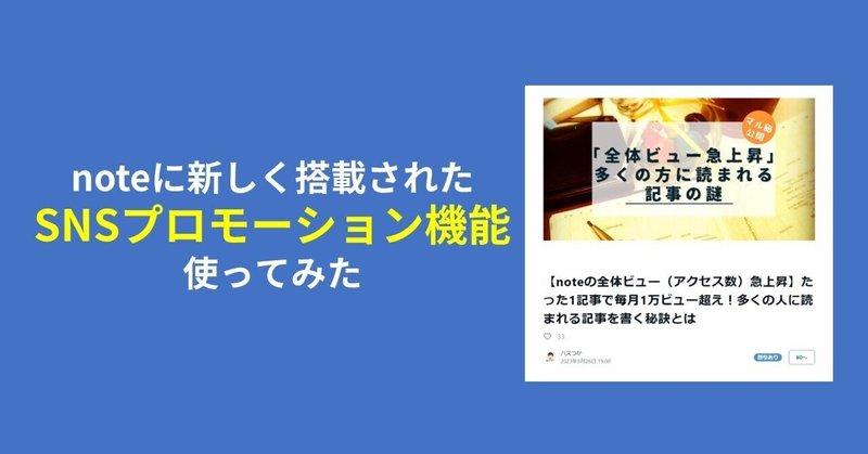 note新機能「SNSプロモーション機能」がよく分からなかったので、実際に使ってみた！