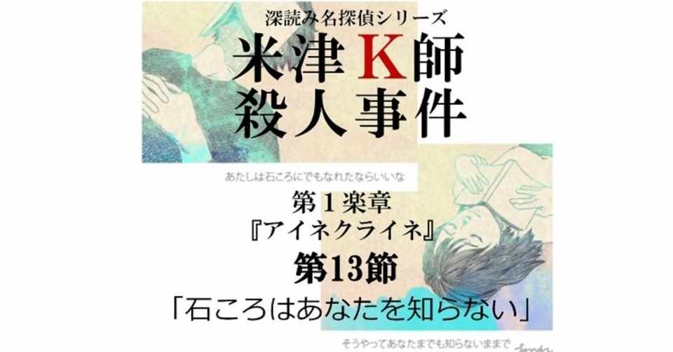 米津ｋ師殺人事件 第１楽章 アイネクライネ 第13節 石ころはあなたを知らない 深読み探偵 岡江 門 おかえもん Note