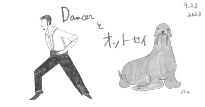 ダンサーとオットセイ