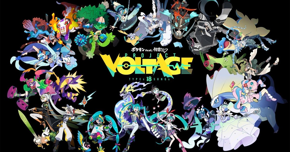 ポケミク】「ポケモン feat. 初音ミク Project VOLTAGE」が