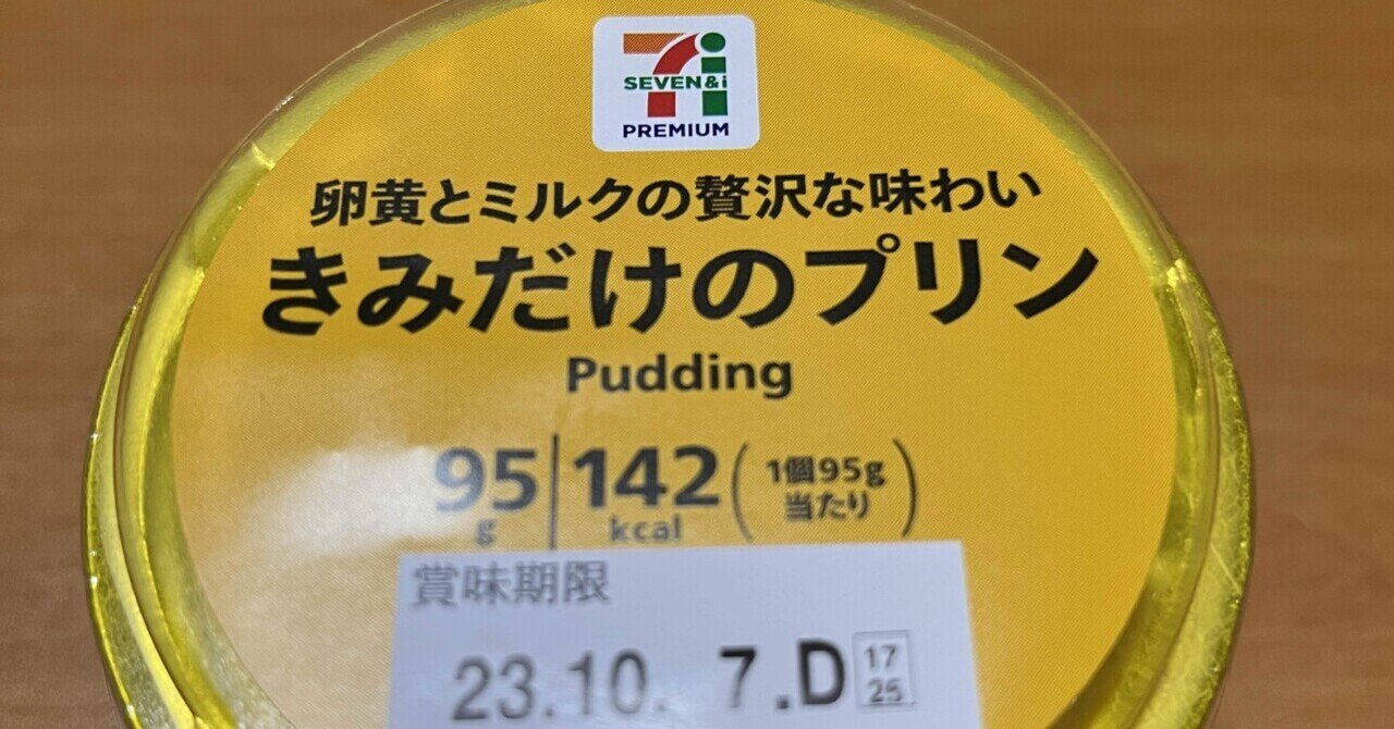 きみだけのプリン 139g きみだけのプリン 139g きみだけのプリン 95g | セブンプレミアム公式