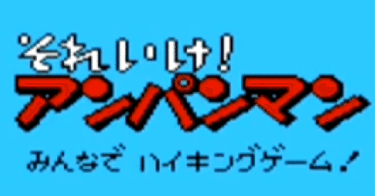 15「それいけ!アンパンマン みんなでハイキングゲーム!」(1992