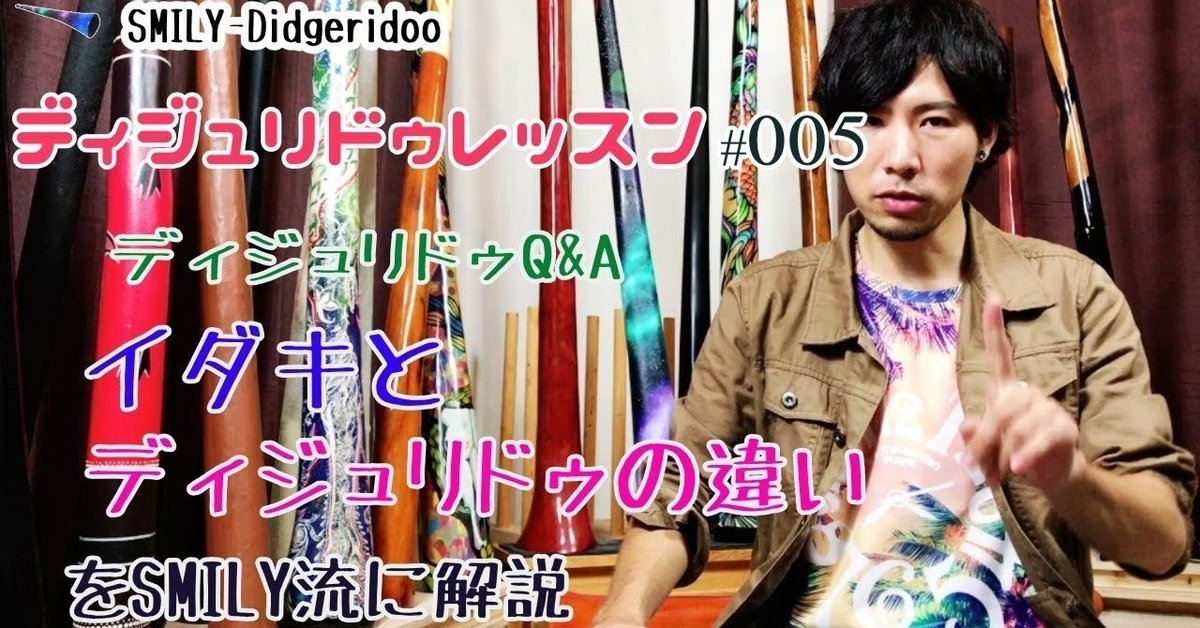 ディジュリドゥ上達講座#005 【「イダキ」と「ディジュリドゥ ディジュリドゥ上達講座#005 【「イダキ」と「ディジュリドゥ