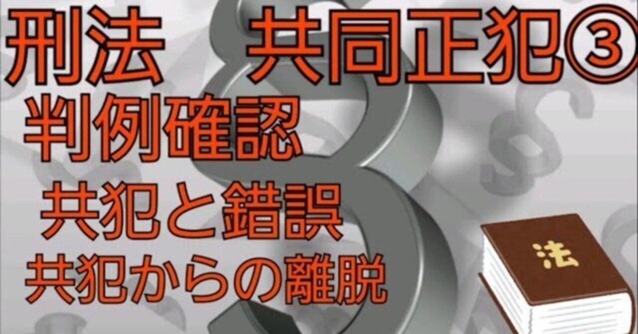 刑法#18 共同正犯③