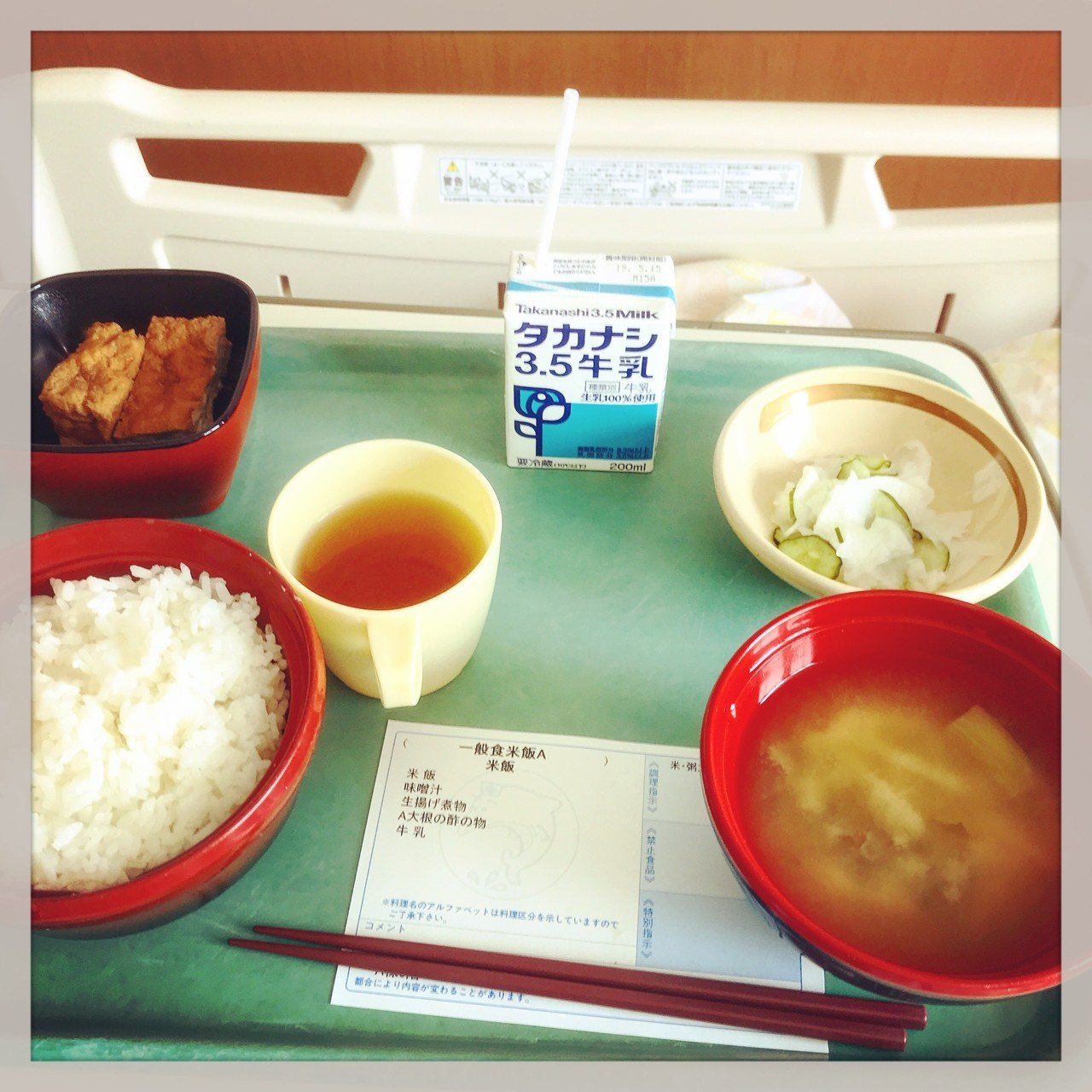 闘病日記 入院生活中の食事記録 寅歳 Note