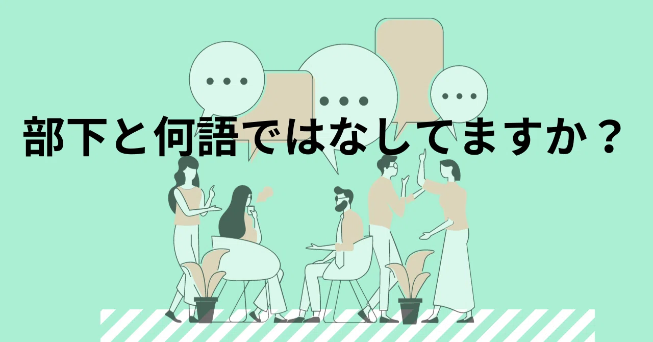 部下と何語ではなしてますか？｜ヤス ソウヘイ