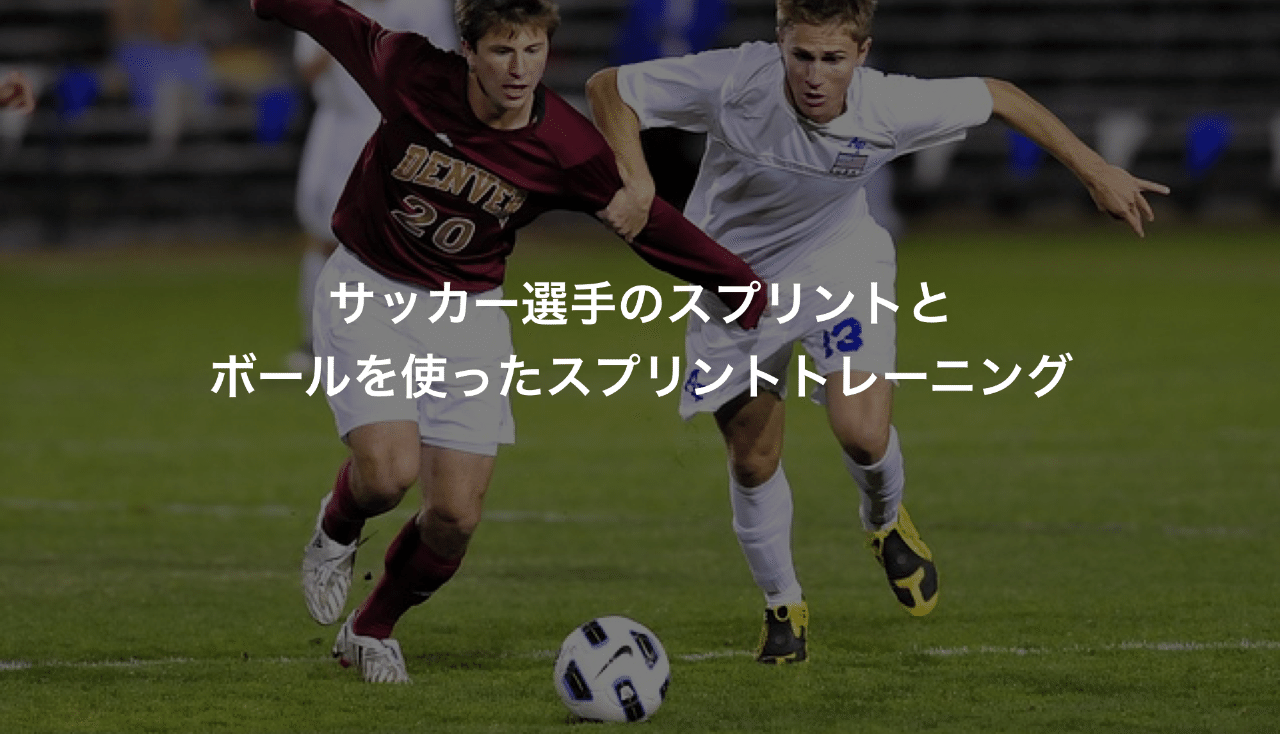 サッカー選手のスプリントとボールを使ったスプリントトレーニング Keisuke Matsumoto フィジカルコーチ Note