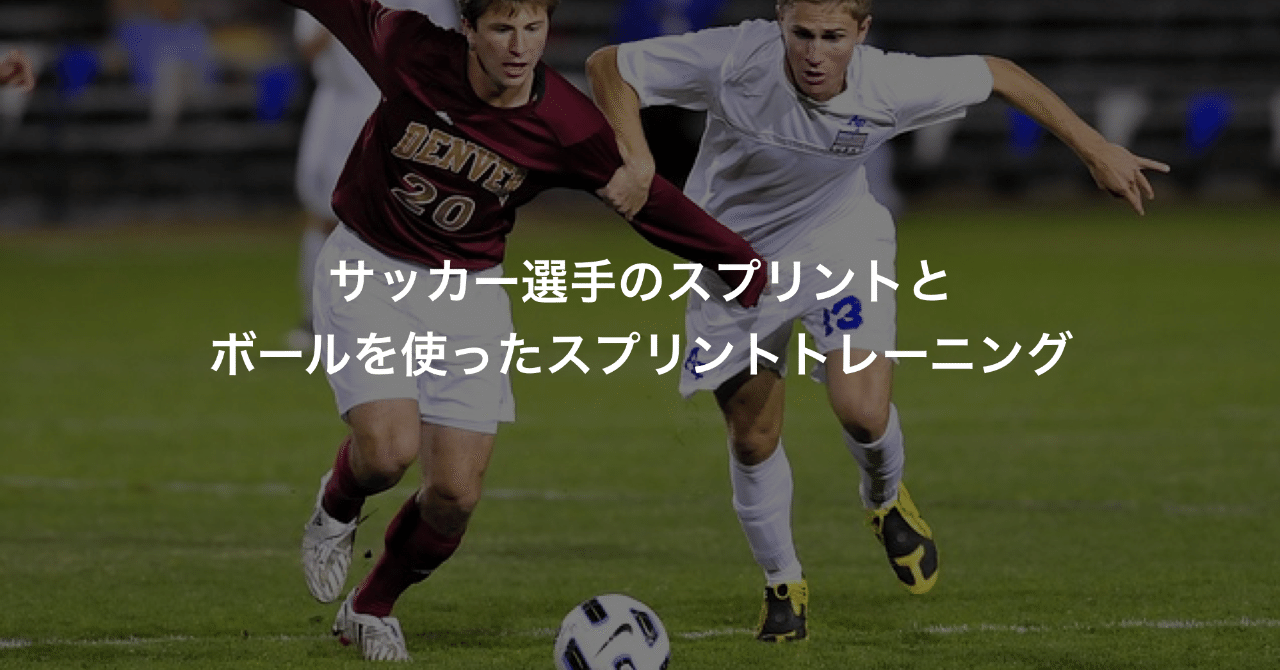 サッカー選手のスプリントとボールを使ったスプリントトレーニング Keisuke Matsumoto フィジカルコーチ Note サッカー選手のスプリントとボールを使ったスプリントトレーニング Keisuke Matsumoto フィジカルコーチ Note