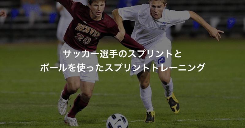 サッカー選手のスプリントとボールを使ったスプリントトレーニング Keisuke Matsumoto フィジカルコーチ Note
