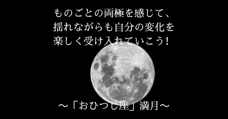 ものごとの両極を感じて、揺れながらも自分の変化を楽しく受け入れていこう！～「おひつじ座」満月～