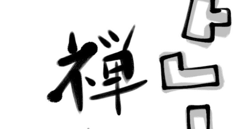 禅をテーマに生まれ変わった テトリスエフェクト レビュー 南 光裕 Note 禅をテーマに生まれ変わった テトリスエフェクト レビュー 南 光裕 Note