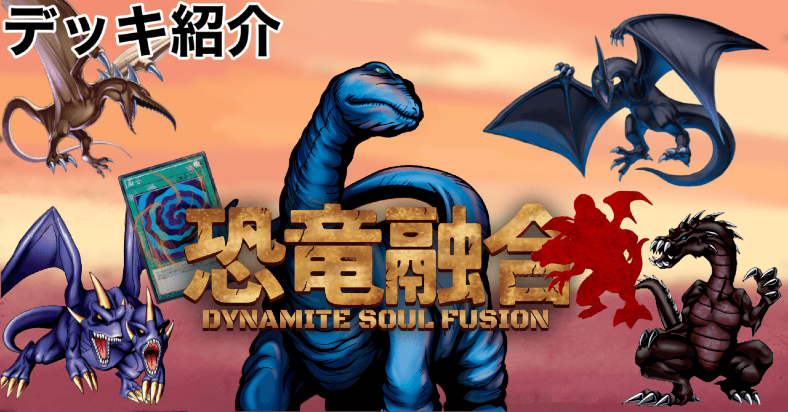遊戯王】恐竜融合〜DynamiteSoulFusion〜【デッキ紹介】｜アックイ