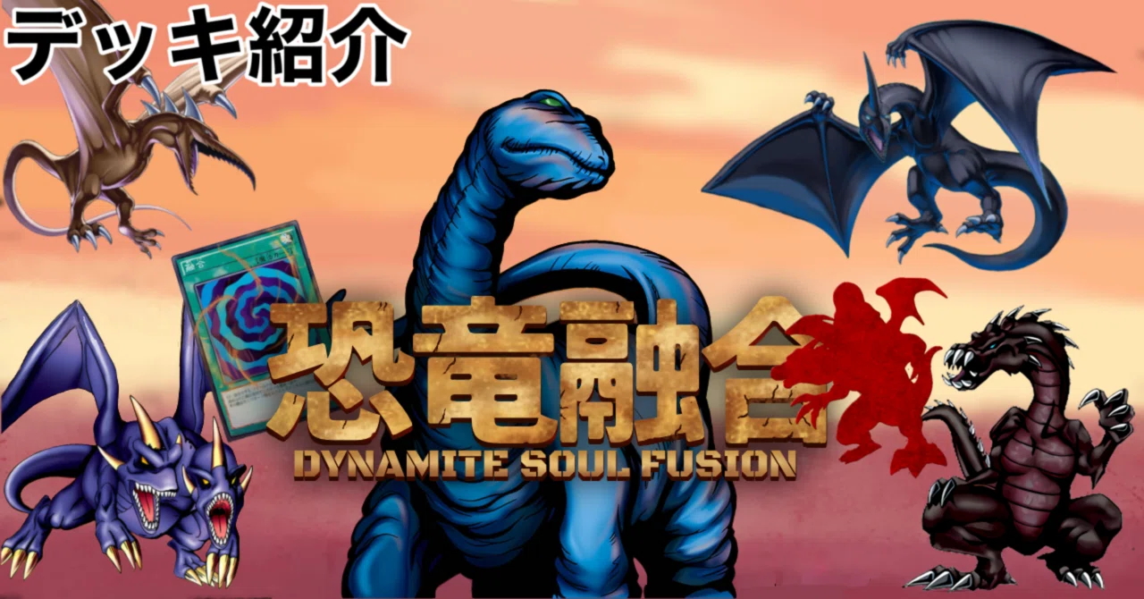 遊戯王 - 遊戯王　恐竜　デッキ　本格構築　ゼノメテオロス　ヘルカイトプテラ　融合　バロネス 遊戯王】恐竜融合〜DynamiteSoulFusion〜【デッキ紹介】｜アックイ