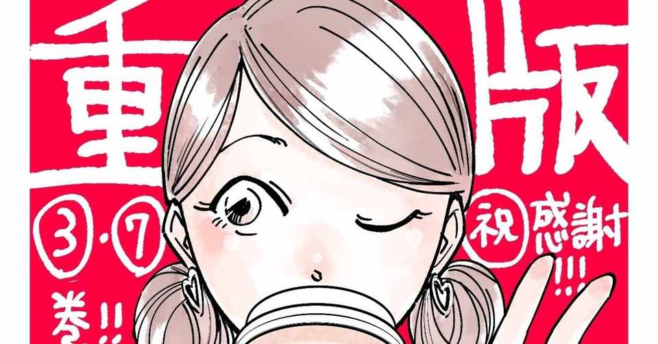 重版は嬉しい けど 理想は重版しないで済むこと かっぴー 漫画家 Note