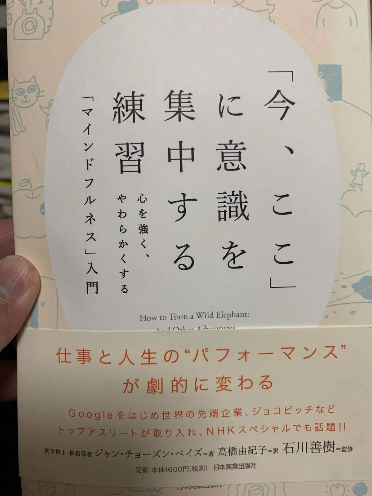 ジャン・チョーズン・ベイズ著『今、ここに意識を集中する練習』｜えんぴつ