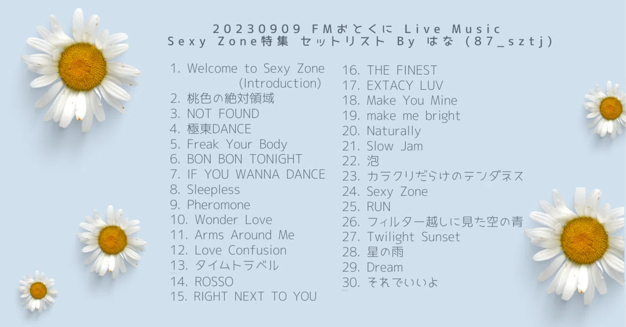 Sexy Zoneの楽曲でセットリストを組んでみた【構想編】／20230909 FMお