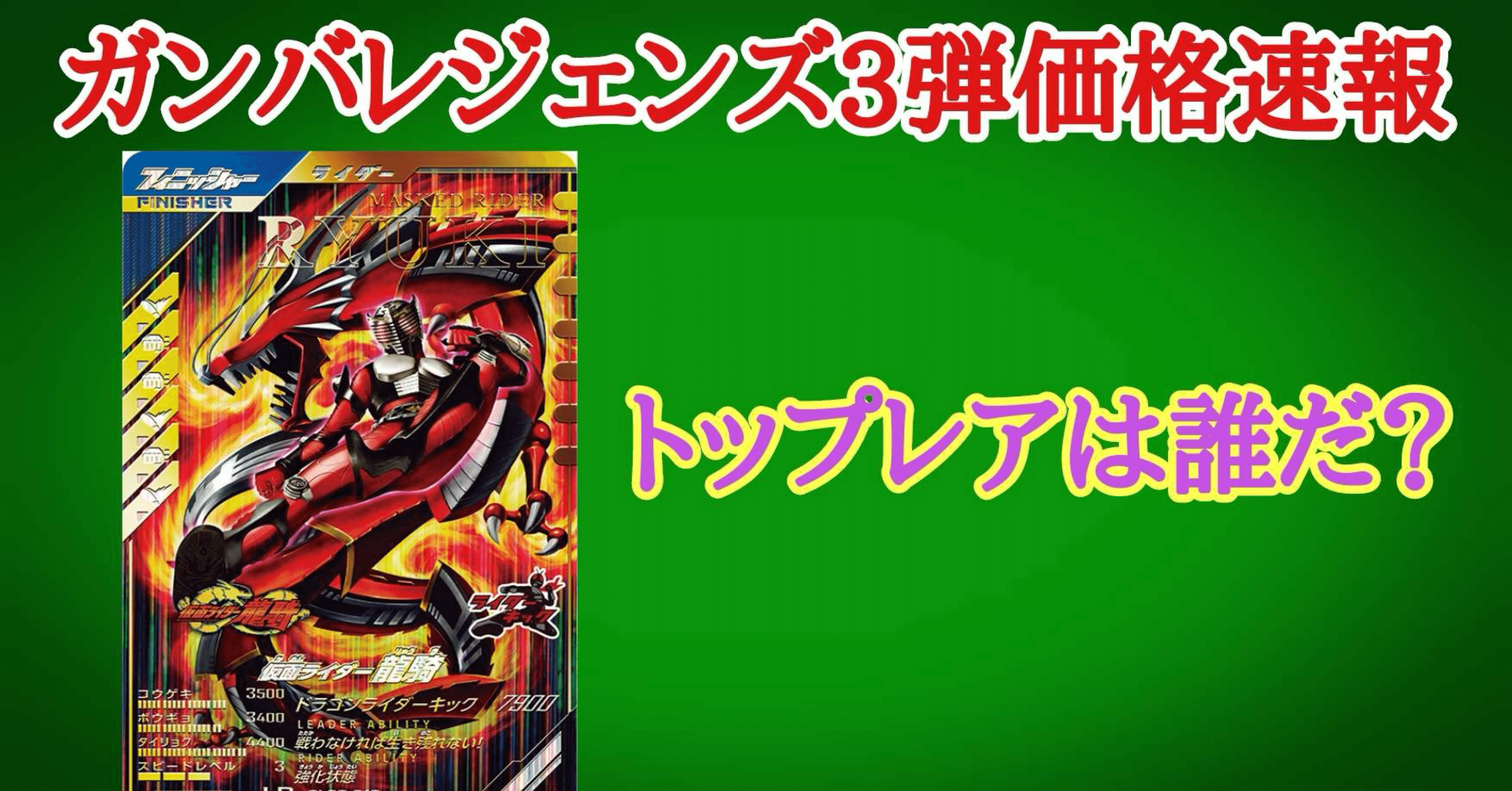 その他ガンバレジェンズ第３弾 LR 龍騎２枚セット