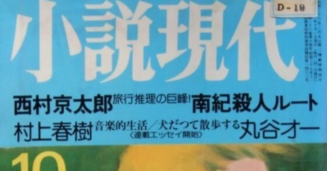 丸谷才一（1925.8.27-2012.10.13）「犬だつて散歩する 1 大文学［夏目 