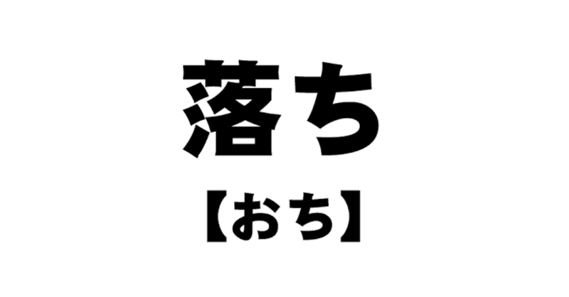 オチをつけるのが難しい