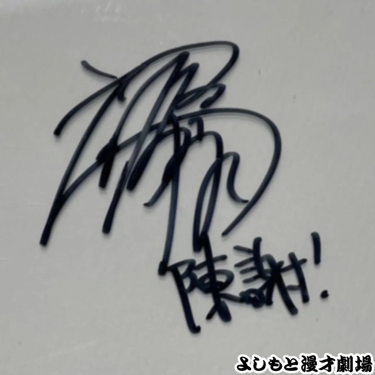 🔎 マンゲキサインヒストリー ✐☡ネイビーズアフロ みながわ編