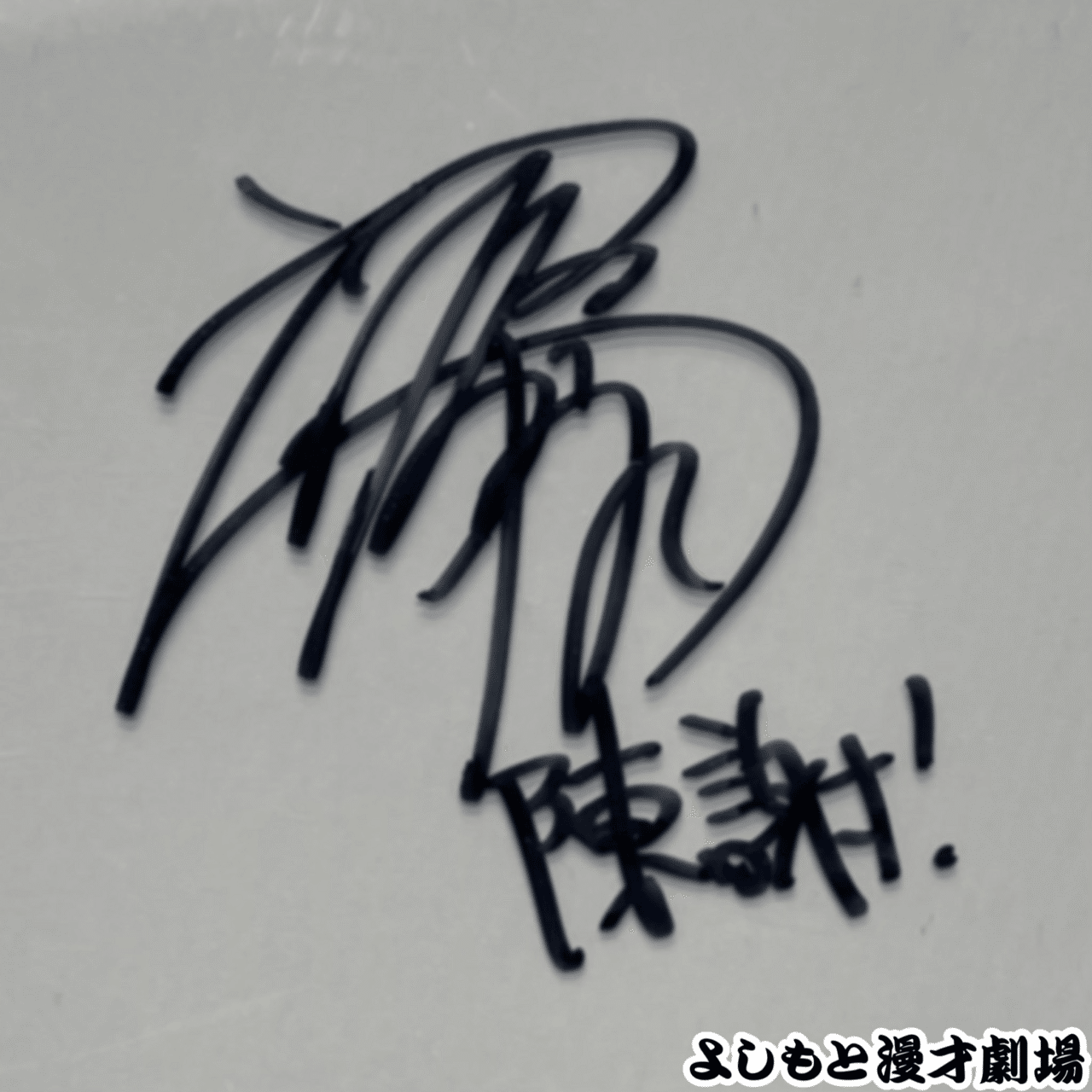 🔎 マンゲキサインヒストリー ✐☡ネイビーズアフロ みながわ編